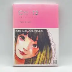 初版帯付き】Ctrl+T2 浅野いにおの世界展 グッズ 画集 - メルカリ