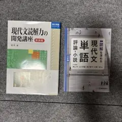 現代文読解力の開発講座 新装版 読解を深める現代文単語 2冊セット