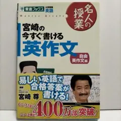 宮崎の今すぐ書ける英作文　自由英作文編　未使用　書き込みなし