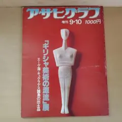 アサヒグラフ「人類初の月着陸／アポロ12号の月面再訪」1969年 2冊