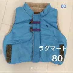 ラグマート　リバーシブルボアベスト　80