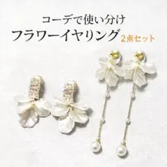 フラワーイヤリング 2点セット パール 揺れる 上品 結婚式 お呼ばれ 大人可愛