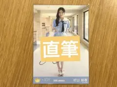 ≒JOY 村山結香 直筆サイン 生写真 ニアジョイ レア - メルカリ