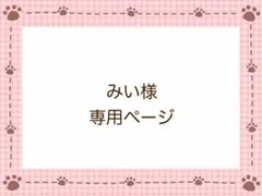みい様専用ページ