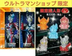 ウルトラマンショップ 限定 スペシャル アクリル キーホルダー & 指人形