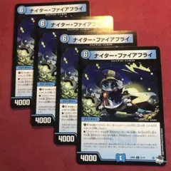 デュエマ　ナイターファイアフライ　4枚