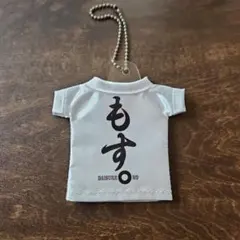 小野大輔 もす。 Tシャツ型キーホルダー