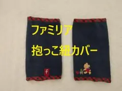★良い品★ファミリア 抱っこ紐カバー ネイビー