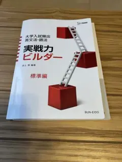 大学入試頻出英文法・語法 実戦力ビルダー 標準編
