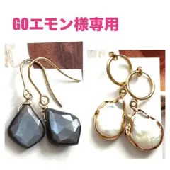 GOエモン様 リクエスト 2点 まとめ商品