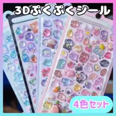 3Dシール 4色セット ぷくぷくシール レトロ コラージュ 手帳 デコ 平成