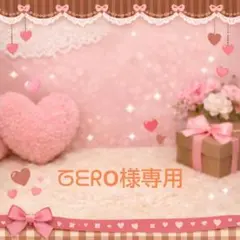 ᘔᗴᖇO様専用ページ