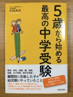 5歳から始める最高の中学受験