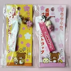 レア‼️当時物　リラックマ＆コリラックマ必勝合格マスコットストラップセット
