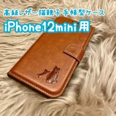 【高級レザー猫親子手帳型ケース】iPhone12mini用 ブラウン新品 ギフト