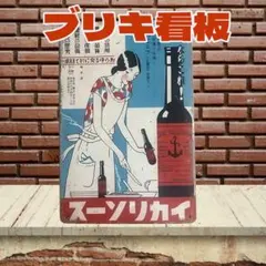 RK 33 】☆イカリソース☆ レトロ ☆ ブリキ看板 ☆ - メルカリ