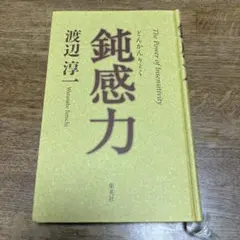 鈍感力 渡辺淳一