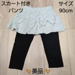最終値下げ！【美品】スカートつきレギンス　90cm　ベビーパンツ　女の子　グレー