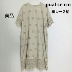 【美品】pual ce cin　ピュアルセシン　総レースワンピース　ロング丈