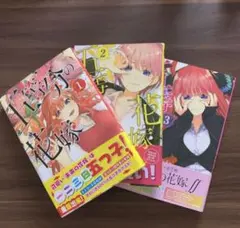 五等分の花嫁 1・2・3巻 コミック