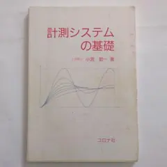 計測システムの基礎 小宮勤一
