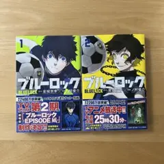 ブルーロック　1巻　2巻