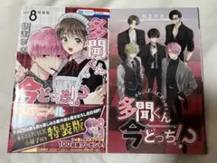 多聞くん今どっち⁉︎ 8　特装版　小冊子付