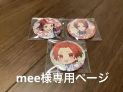 mee様専用ページ