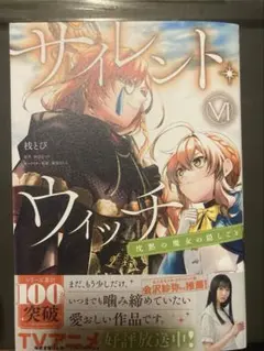 サイレント・ウィッチ　6巻　ゲーマーズ特典付き　新品未使用