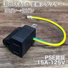 ■新品 BUFFALO 変換アダプター 3個セット 15A-125V 3→2ピン
