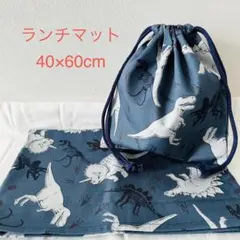 給食袋　ランチマット　2点セット　恐竜柄　40×60 紺色　入園　入学準備　B