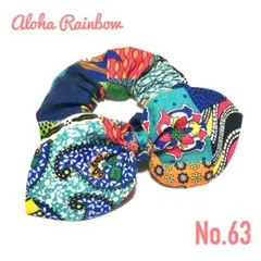 No.63☘️ リボン シュシュ アフリカン カラフル ヘアゴム 3way