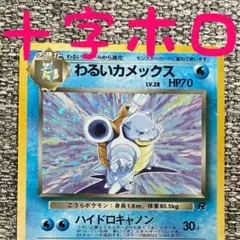 ※十字ホロ※わるいカメックス ★ 第4弾拡張パック ロケット団 旧裏