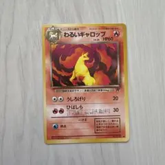 ポケモンカード わるいギャロップ 旧裏面
