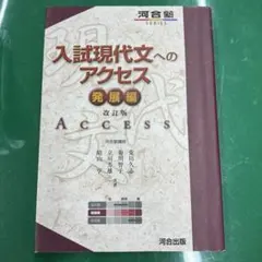 入試現代文へのアクセス 発展編 改訂版