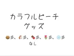 カラフルピーチ　グッズ