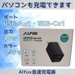 【新品未使用】Alfox 45W PD対応 2ポート 急速充電器