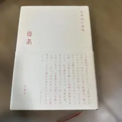 河野裕子歌集 母系