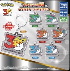 ポケモン メタルチャームマスコット 30周年 全7種セット