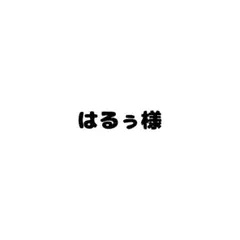 はるぅ様❤️