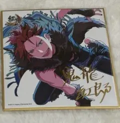 あんスタ ビジュアル色紙コレクション 鬼龍紅郎 色紙