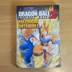 ドラゴンボールZインフィニットワールドマキシマムデータバイブル ゲーム攻略本