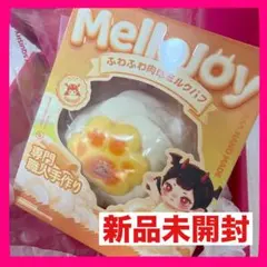 メロジョイ ふわふわマシュマロ 新品 未開封 スクイーズ ぱんぱんパン