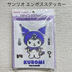 クロミ エンボスステッカー サンリオキャラクターズ 新品