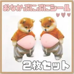 おなかぷにぷにシール 柴犬 ステッカー２枚セット 人気 スクイーズ 3Dシール