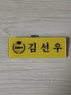 ENHYPENEN O’CLOCK ソヌ ネームタグ