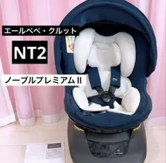 2025年最新】エールベベ クルットnt2 ノーブルの人気アイテム - メルカリ