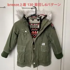 カーキアウター130 breeze上着 着回し6パターン