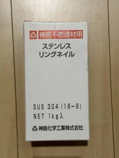 神島不燃建材用　ステンレスリングネイル　8箱