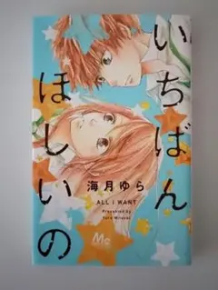 いちばんほしいの 海月ゆら
